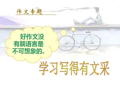 作文专题：学习写得有文采张PPT精品课件