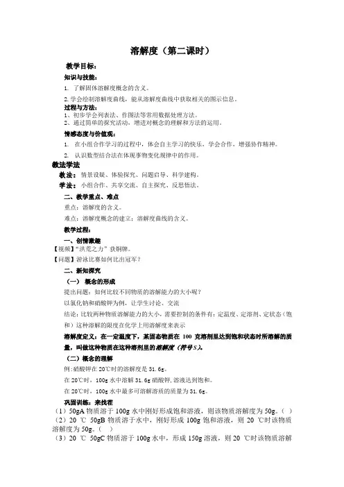 化学人教版九年级下册《溶解度》第二课时教学设计