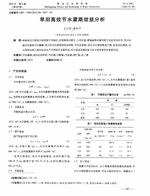 旱田高效节水灌溉效益分析