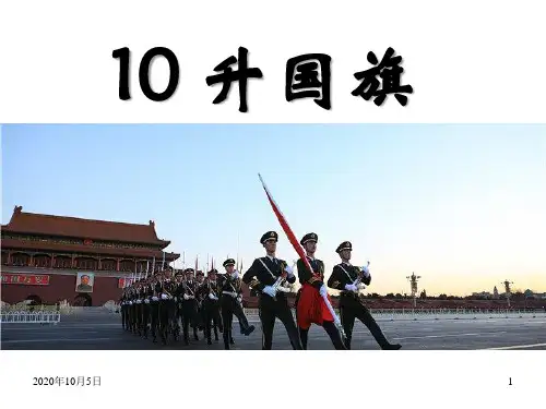 识字 10升国旗PPT课件