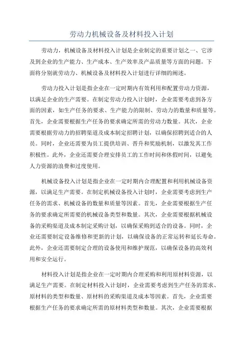 劳动力机械设备及材料投入计划