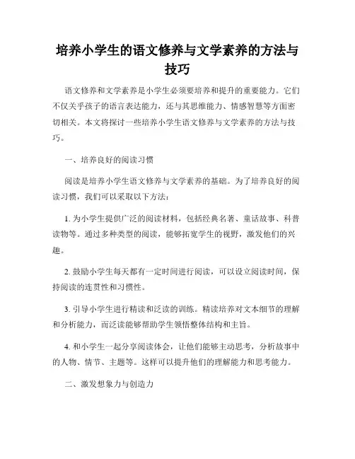 培养小学生的语文修养与文学素养的方法与技巧