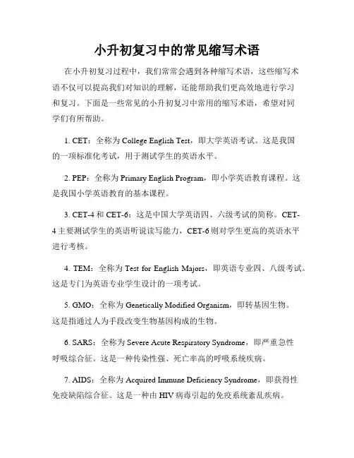 小升初复习中的常见缩写术语