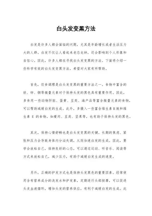 白头发变黑方法