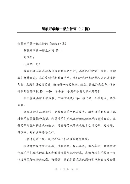2024年领航开学第一课主持词(17篇)