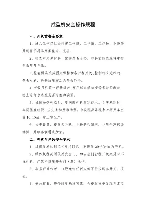 成型机安全操作规程
