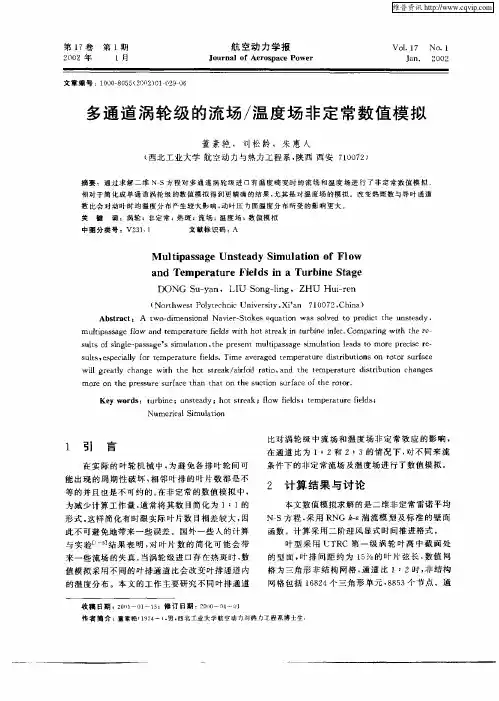 多通道涡轮级的流场／温度场非定常数值模拟