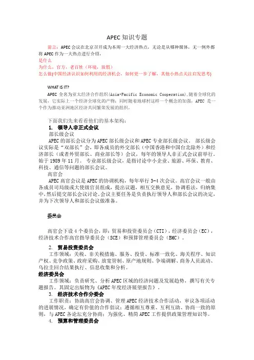 APEC知识专题方案