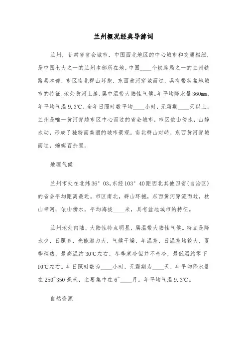兰州概况经典导游词（2篇）
