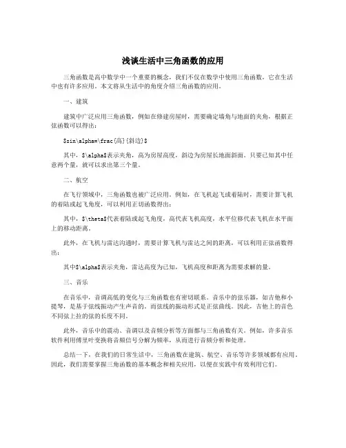 浅谈生活中三角函数的应用