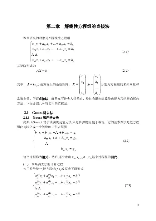 第二章 解线性代数方程组的直接法(DOC)
