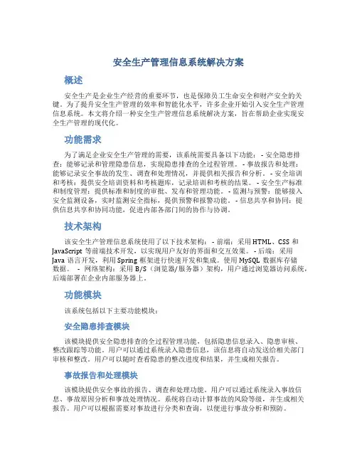 安全生产管理信息系统解决方案