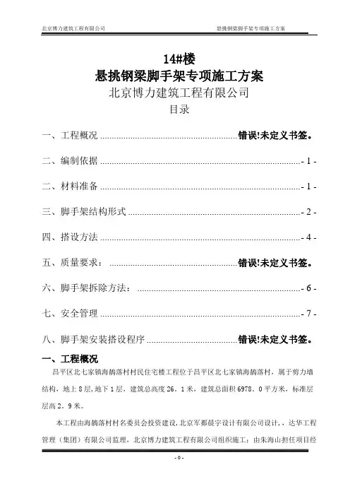 悬挑式脚手架专项施工方案(北京市)