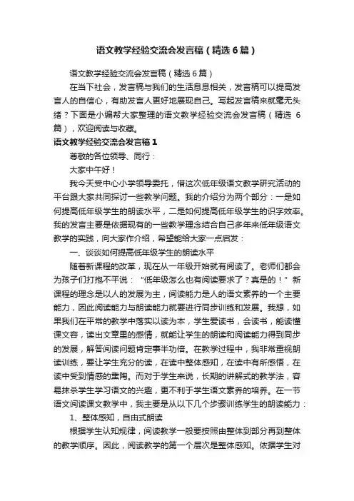 语文教学经验交流会发言稿（精选6篇）
