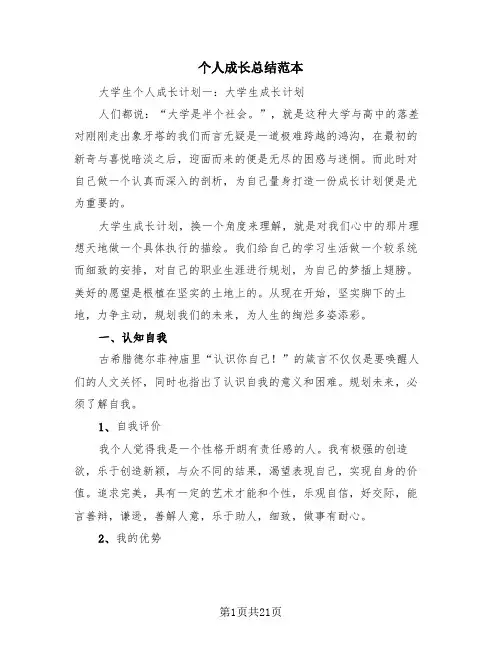 个人成长总结范本(三篇)