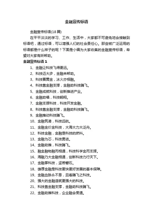 金融宣传标语