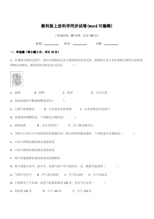 2019年第三学期(三年级)教科版上册科学同步试卷(word可编辑)
