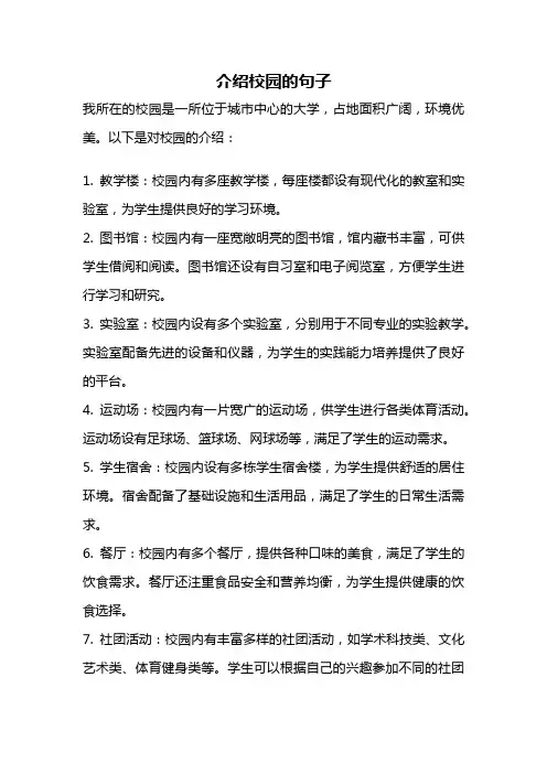 介绍校园的句子