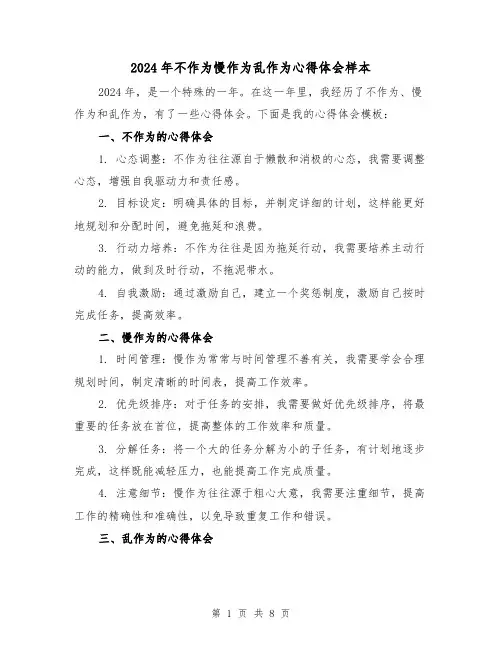 2024年不作为慢作为乱作为心得体会样本(4篇)