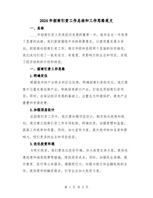 2024年招商引资工作总结和工作思路范文（2篇）