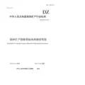 DZ T 0078-2015 固体矿产勘查原始地质编录规程