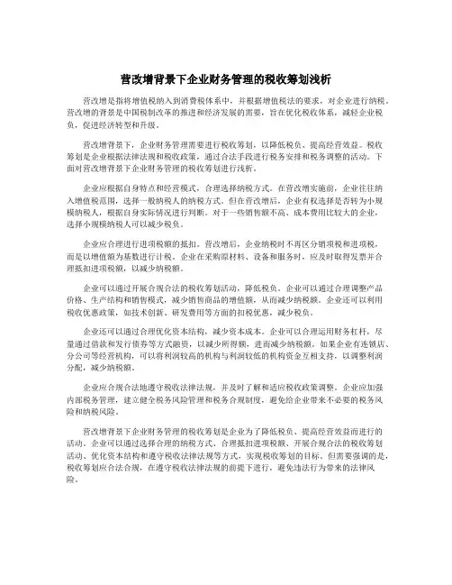 营改增背景下企业财务管理的税收筹划浅析