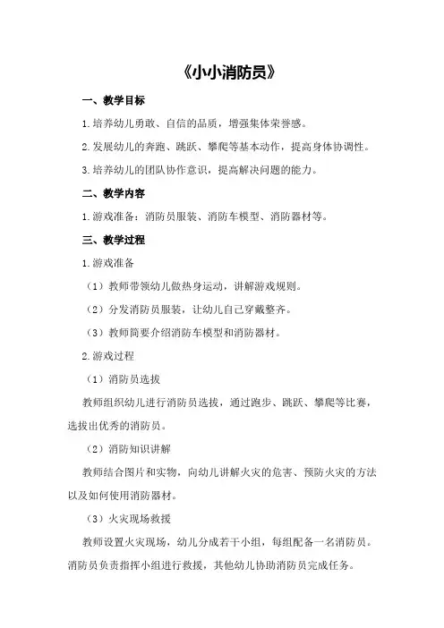 中班体育游戏教案及教学反思《小小消防员》