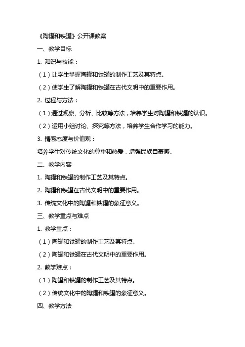 《陶罐和铁罐》公开课教案