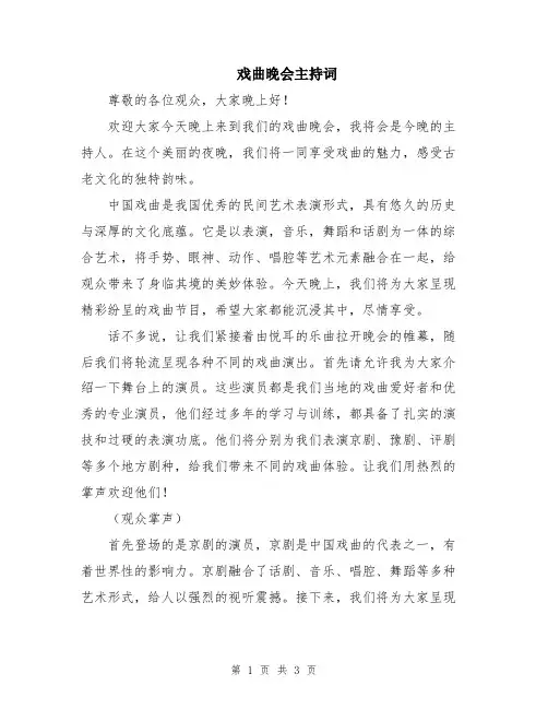 戏曲晚会主持词