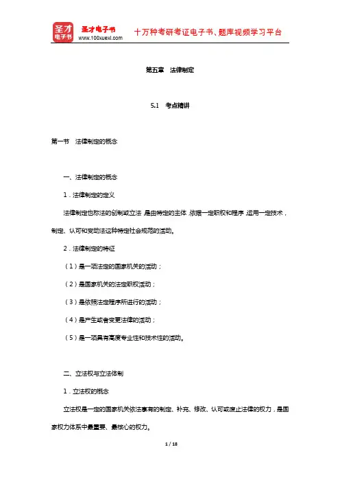 政法干警招录考试专业综合Ⅱ《法理学》(硕士类)考点精讲及典型题(法律制定)