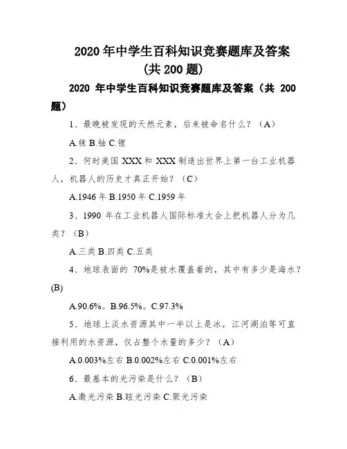 2020年中学生百科知识竞赛题库及答案(共200题)