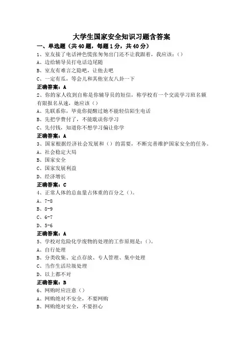 大学生国家安全知识习题含答案