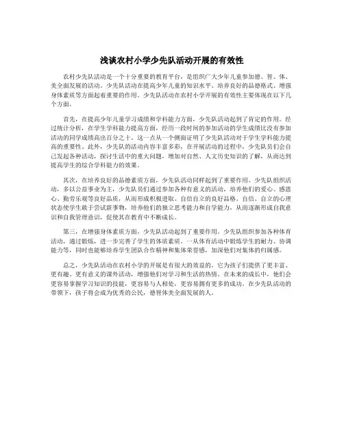 浅谈农村小学少先队活动开展的有效性