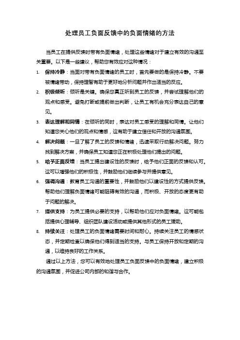 处理员工负面反馈中的负面情绪的方法