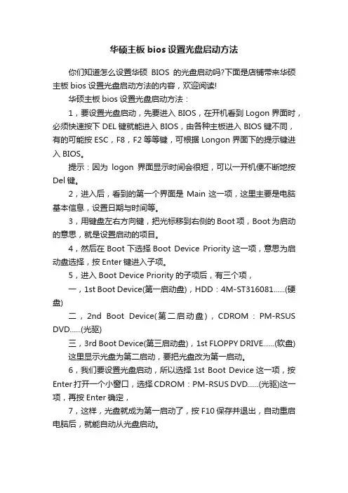 华硕主板bios设置光盘启动方法
