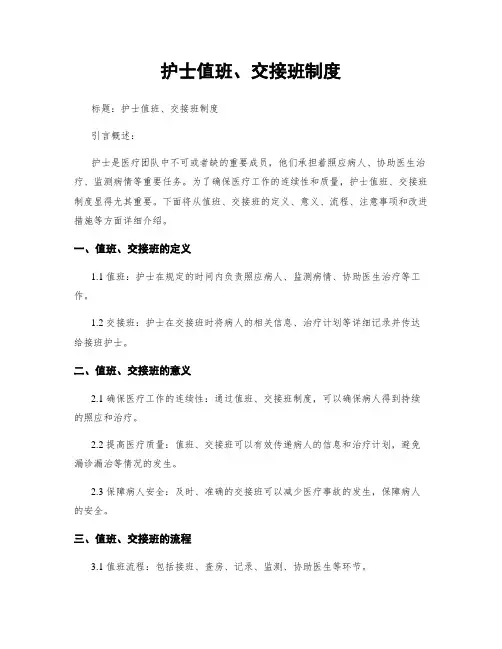 护士值班、交接班制度