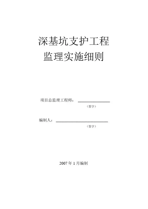 深基坑支护工程监理实施细则
