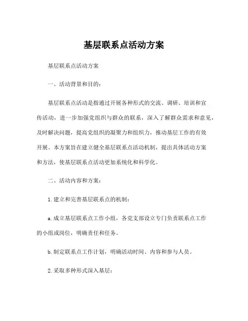 基层联系点活动方案