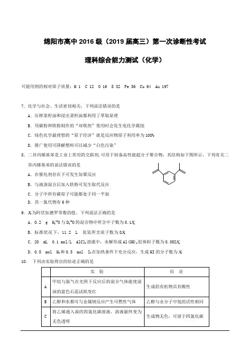 四川省绵阳市2019届高三上学期第一次(11月)诊断性考试理综化学试题 (附答案)