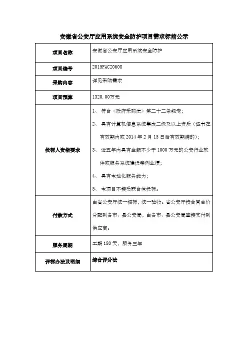 应用系统安全防护项目需求书