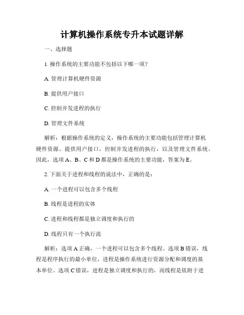计算机操作系统专升本试题详解
