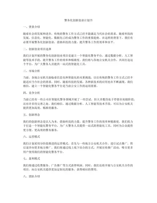 警务化创新创业计划书
