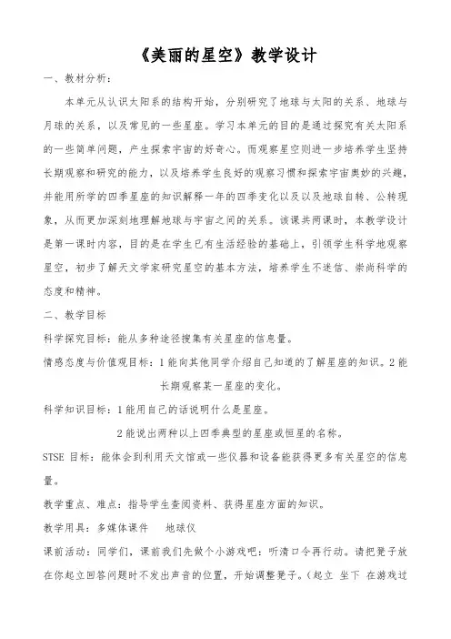 六年级上册教案 美丽的星空-冀教版