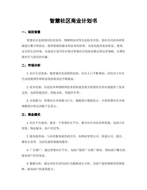智慧社区商业计划书