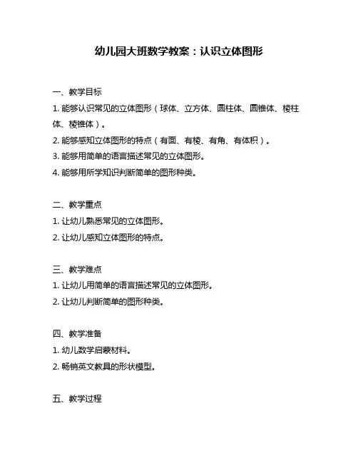 幼儿园大班数学教案：认识立体图形