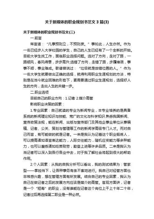 关于新媒体的职业规划书范文3篇（3）