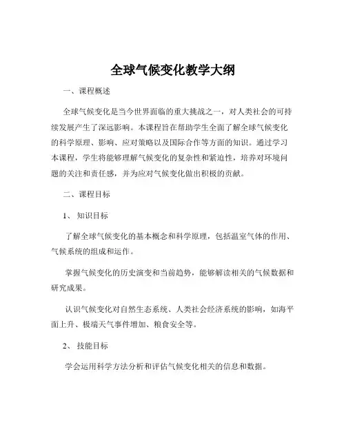 全球气候变化教学大纲