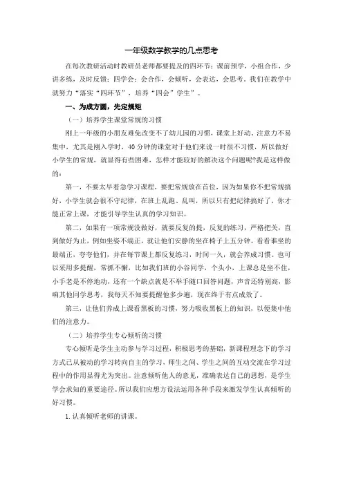 小学一年级数学教学的几点思考