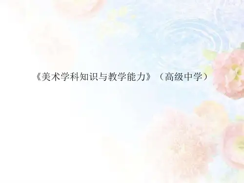 高级中学教师资格考试笔试大纲——《美术学科知识与教学能力》
