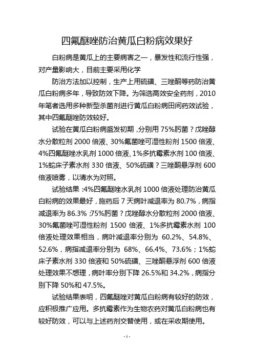 四氟醚唑防治黄瓜白粉病效果好